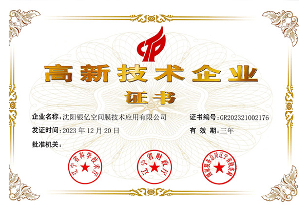 高新技術(shù)企業(yè)證書