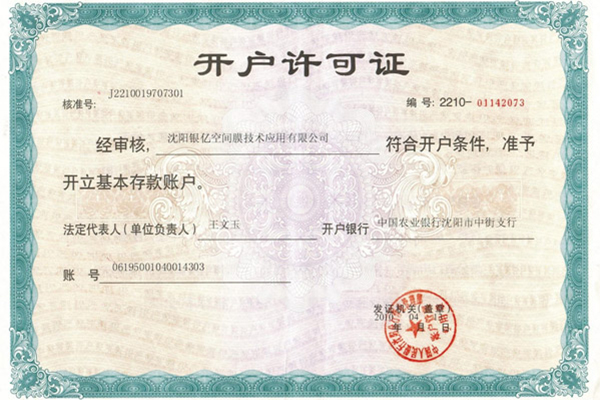開戶許可證明