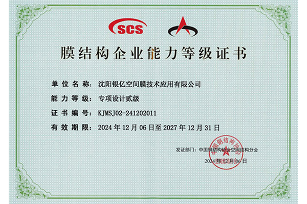 膜結(jié)構(gòu)企業(yè)能力證書(shū)