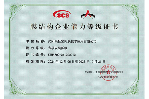 膜結構企業證書能力
