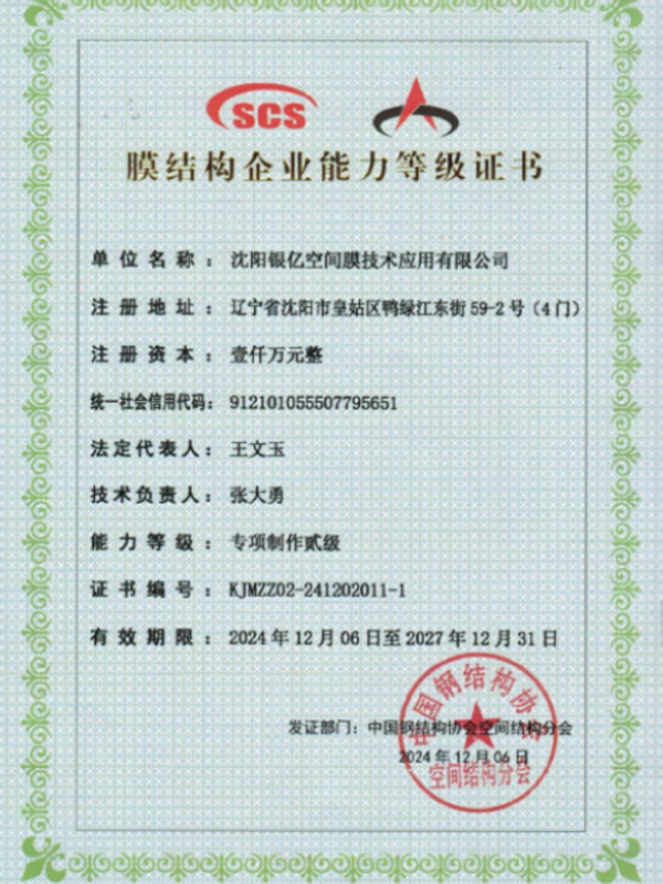 膜結(jié)構(gòu)企業(yè)能力等級(jí)證書
