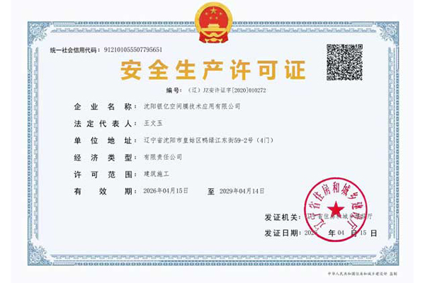 安全生產(chǎn)許可證